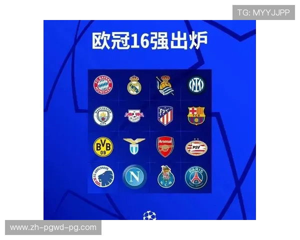 欧冠16强完整赛程表：提供完整的欧冠16强赛程表及比赛时间安排