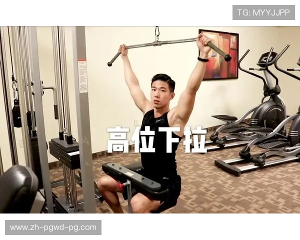 高位下拉器械实战技巧告别错误发力模式 高位下拉器械实战技巧告别错误发力模式
