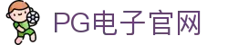 pg-pg模拟器-官方正版pg电子游戏试玩平台